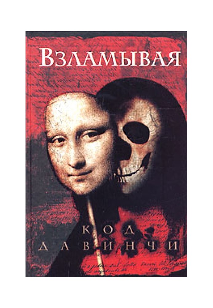 Взламывая код да Винчи: Путеводитель по лабиринтам тайн Дэна Брауна