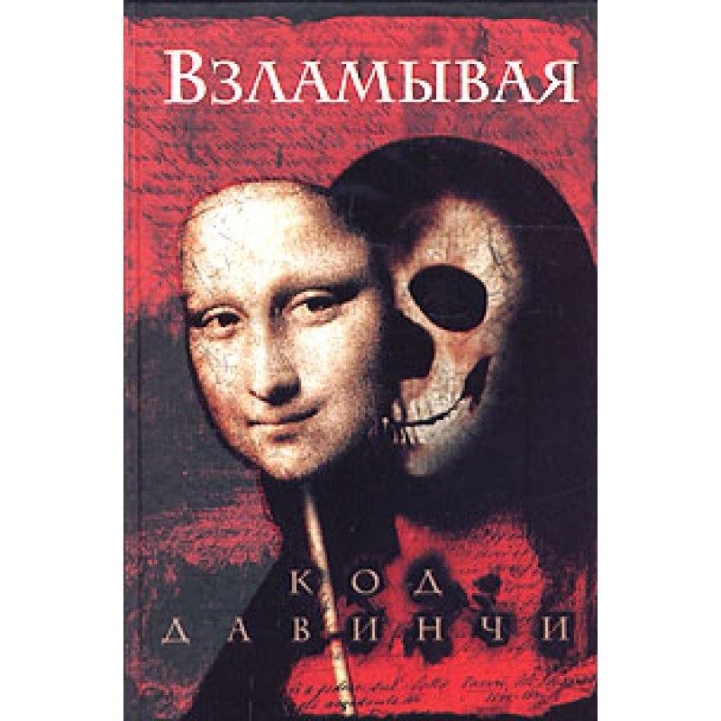 Cracking the Da Vinci Code:...