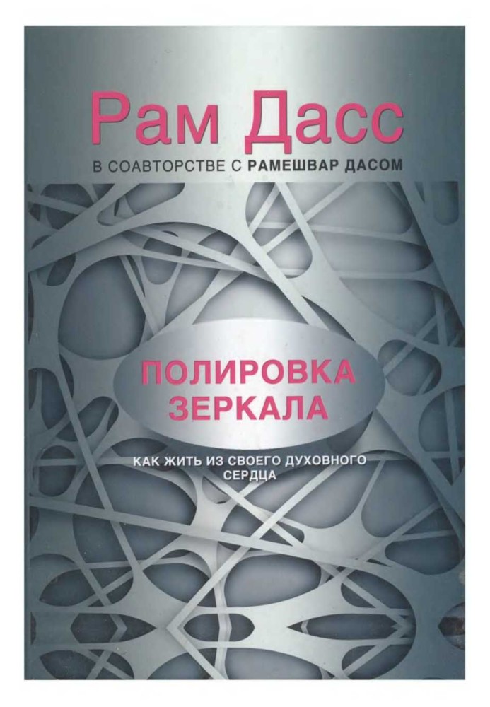 Полірування дзеркала. Як жити зі свого духовного серця