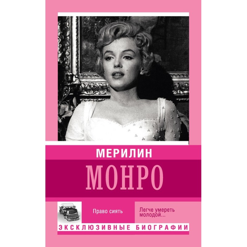 Marilyn Monroe. Right to Shine