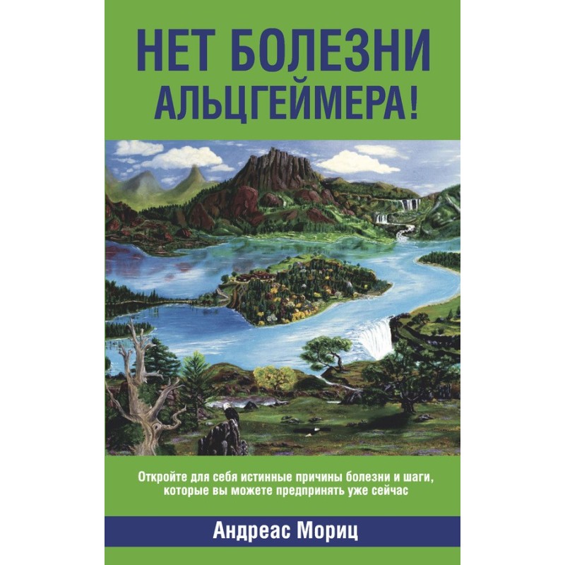 Нет болезни Альцгеймера!