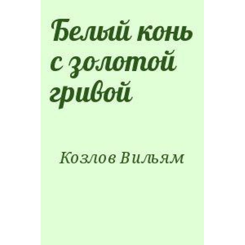 White horse with a golden mane