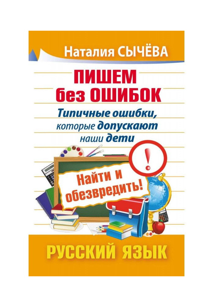 Пишемо без помилок. Типові помилки, які допускають наші діти. Знайти і знешкодити! Російська мова