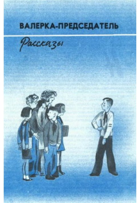 Валерка-Председатель (Рассказы)