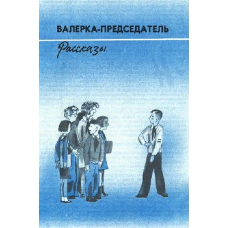 Valerka-Chairman (Stories)