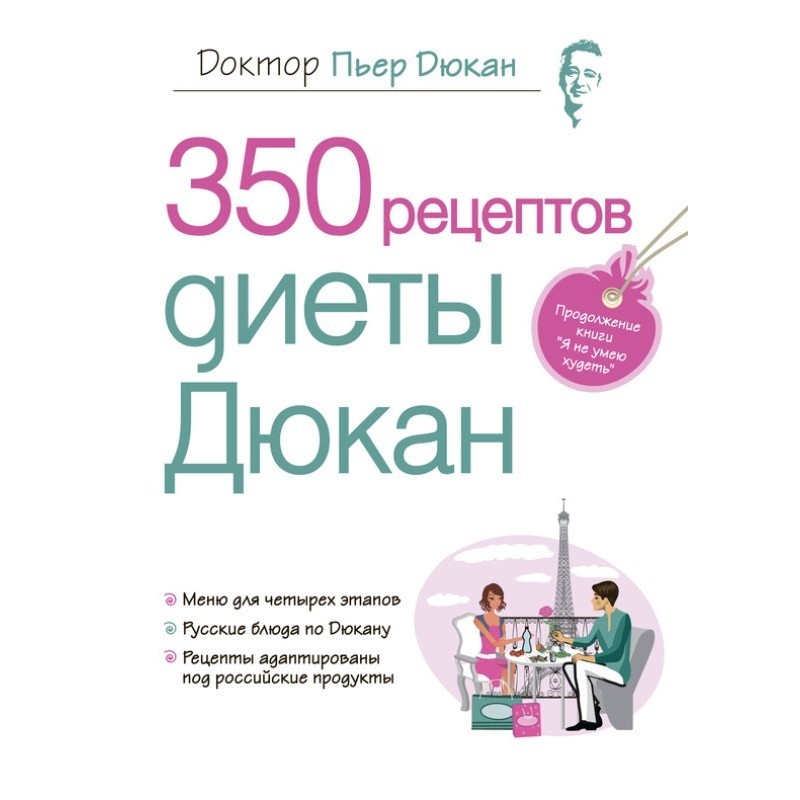 350 рецептів дієти Дюкан