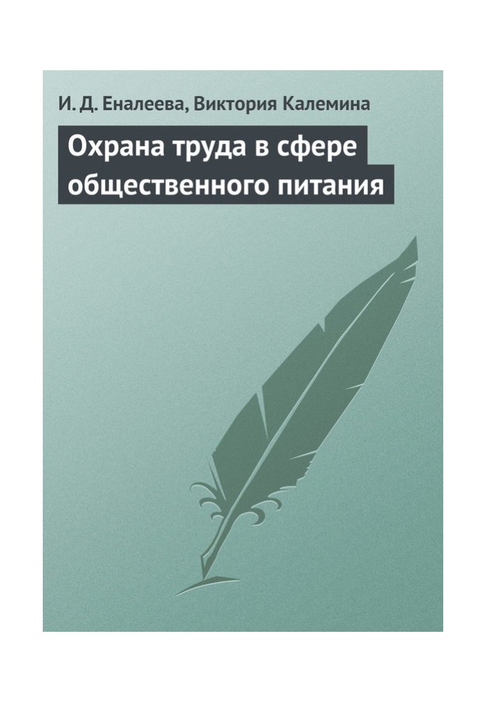 Охорона праці у сфері громадського харчування