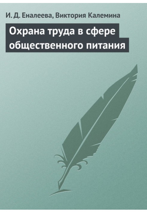 Охорона праці у сфері громадського харчування