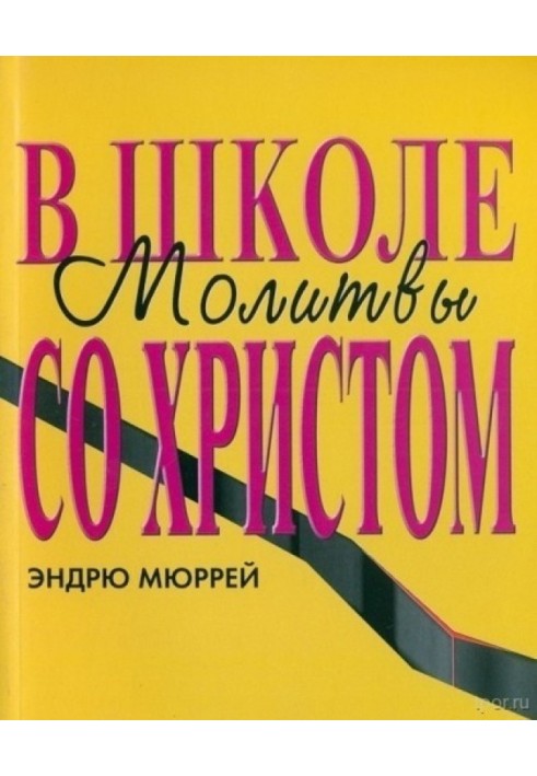 У школі молитви з Христом