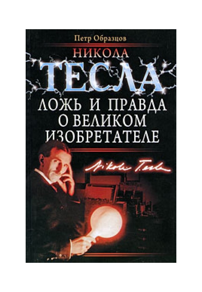 Нікола Тесла: брехня і правда про великого винахідника