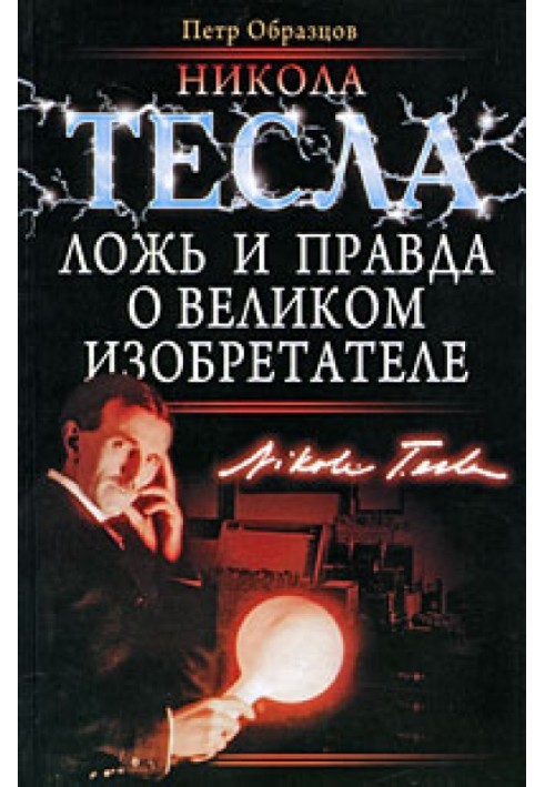 Nikola Tesla: lies and truth about the great inventor