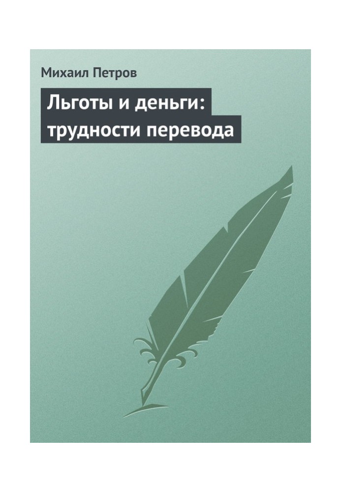 Пільги та гроші: труднощі переказу