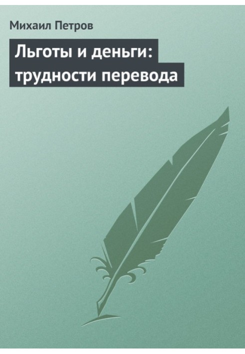 Пільги та гроші: труднощі переказу