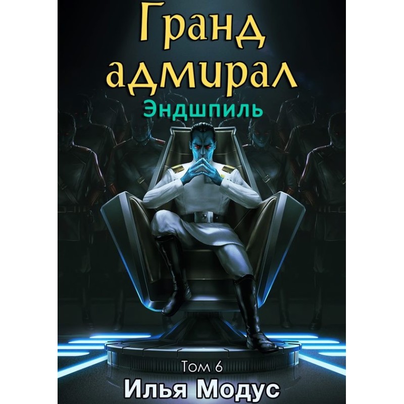 Гранд-адмирал. Том шестой....