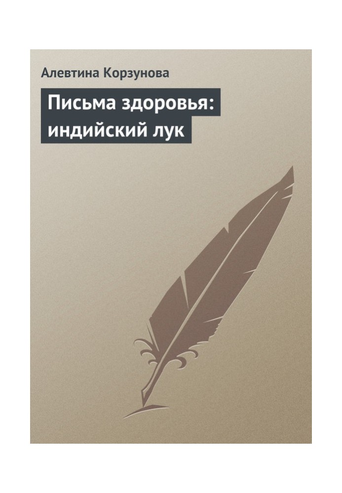 Листи здоров'я: індійська цибуля