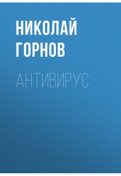 Антивирус