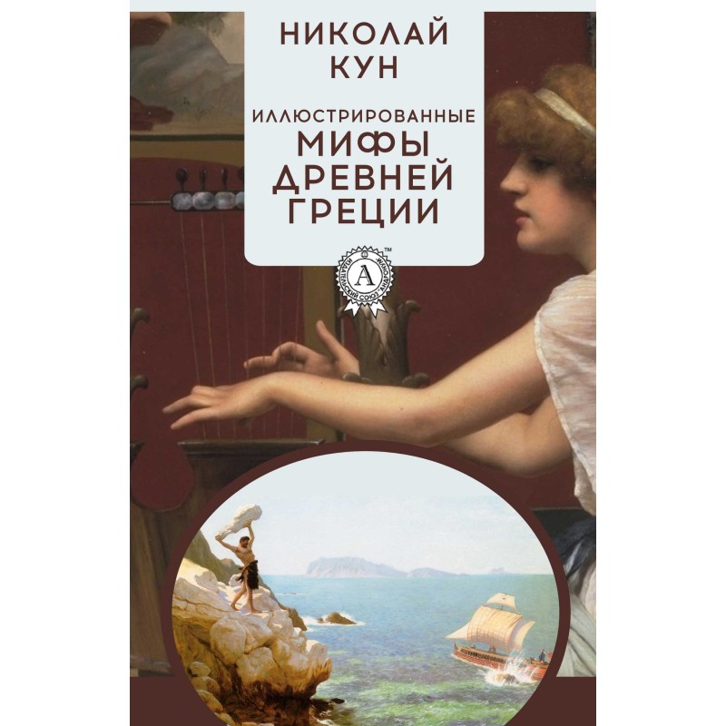 Illustrated Myths of...