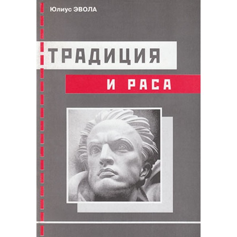 Традиція та раса