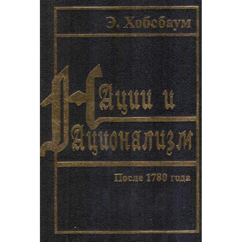 Нации и национализм после...