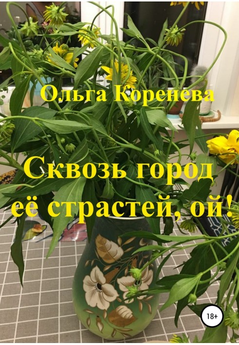 Сквозь город её страстей, ой!