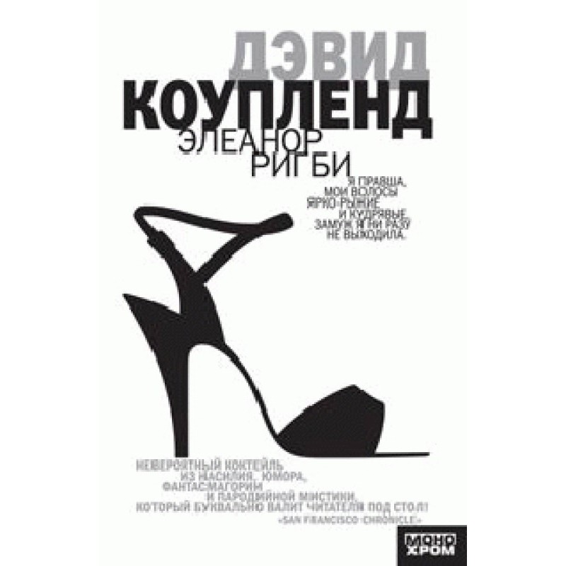 Элеанор Ригби