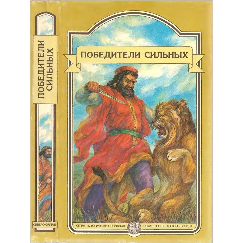 Winners of the strong