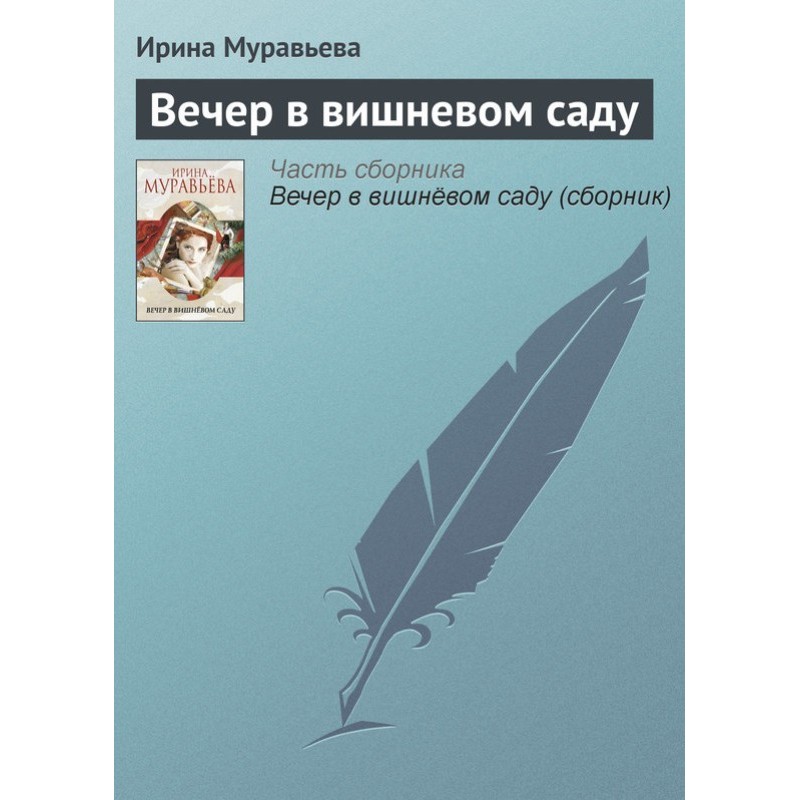 Вечер в вишневом саду