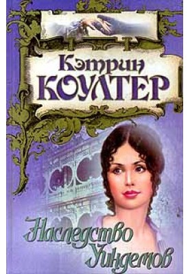 Наследство Уиндемов