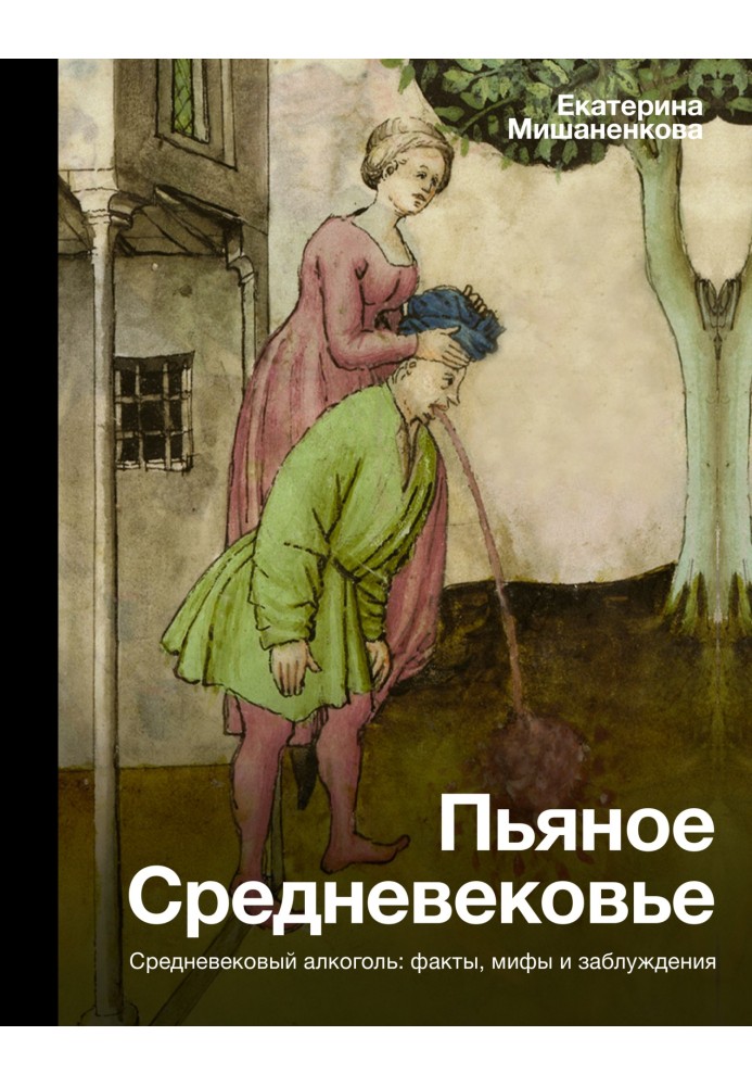 П'яне Середньовіччя. Середньовічний алкоголь: факти, міфи та помилки