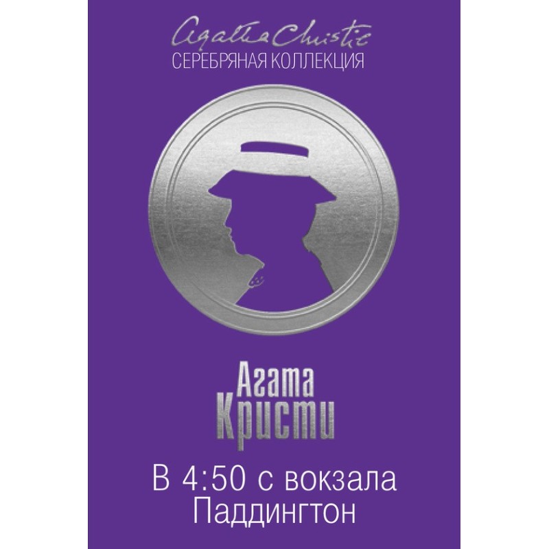 В 4:50 с вокзала Паддингтон