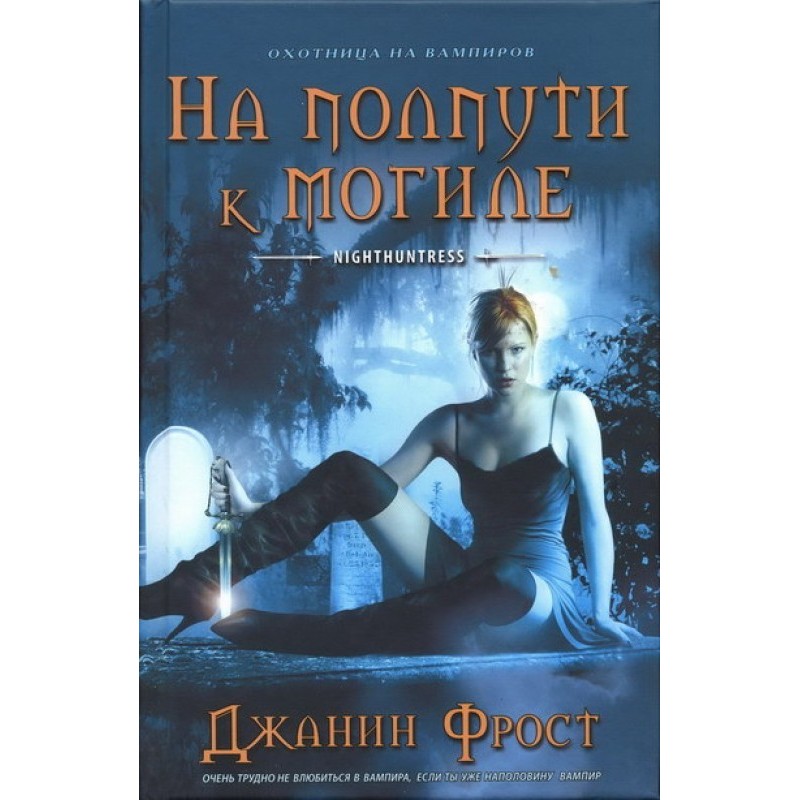 На півдорозі до могили