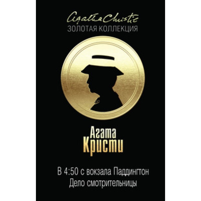 В 4:50 с вокзала...