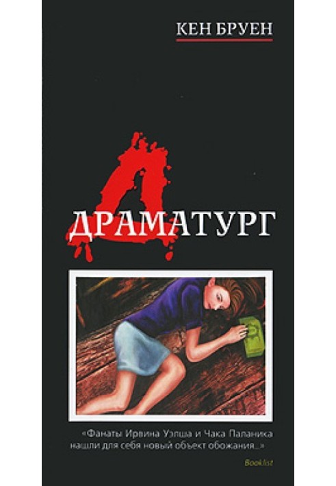 Драматург