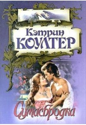 Сумасбродка