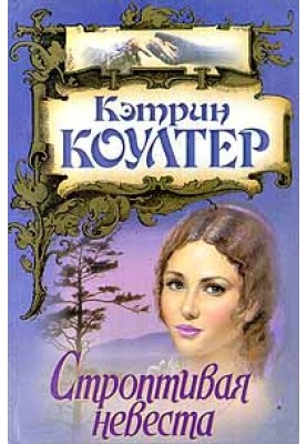 The obstinate bride