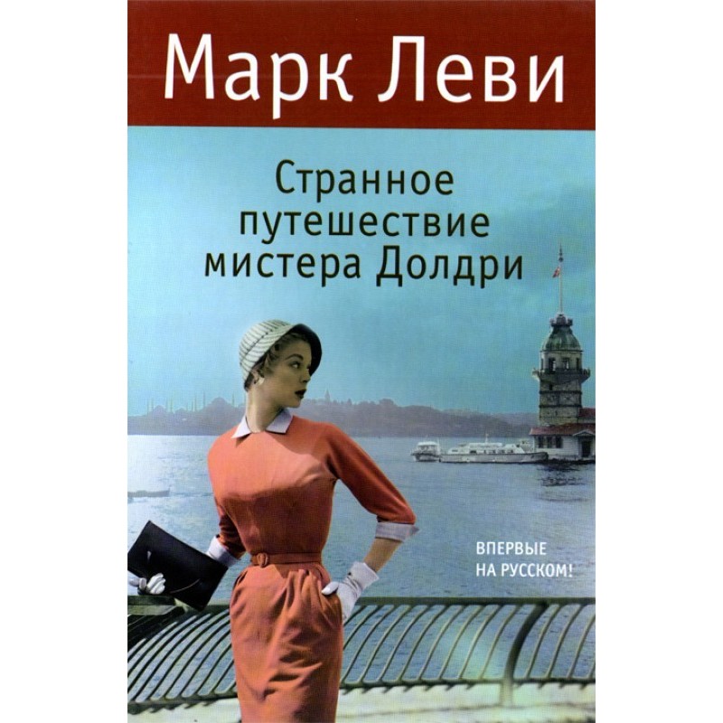 Дивна подорож містера Долдрі