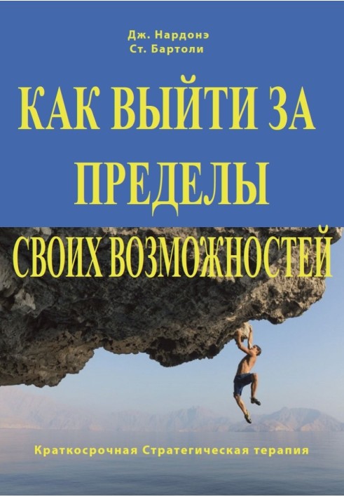 Як вийти межі своїх можливостей. Наука та мистецтво високих досягнень