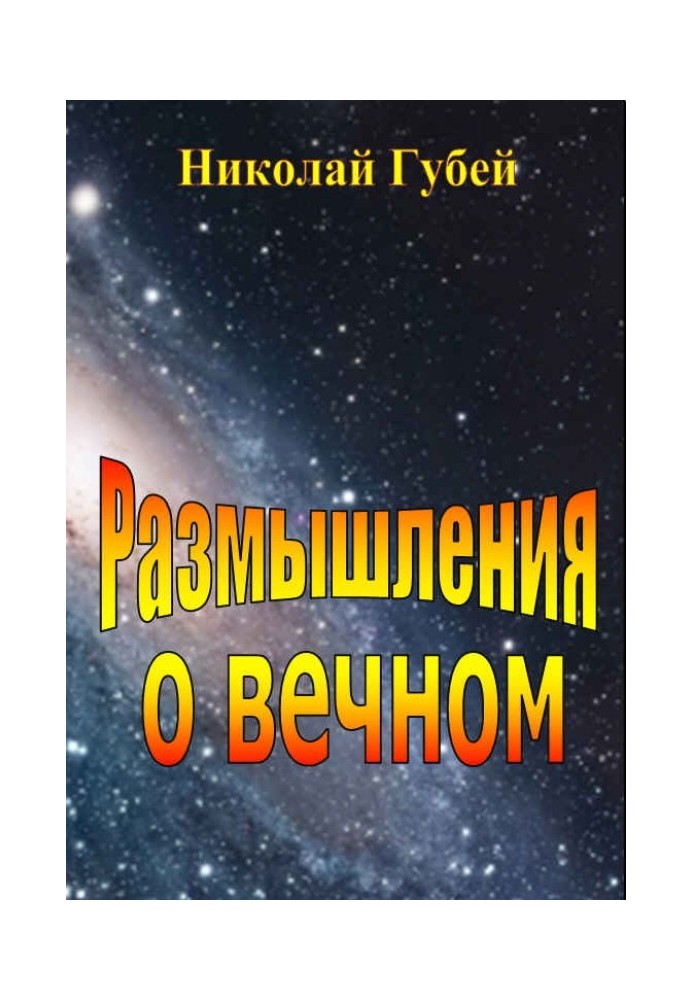 Размышления о вечном