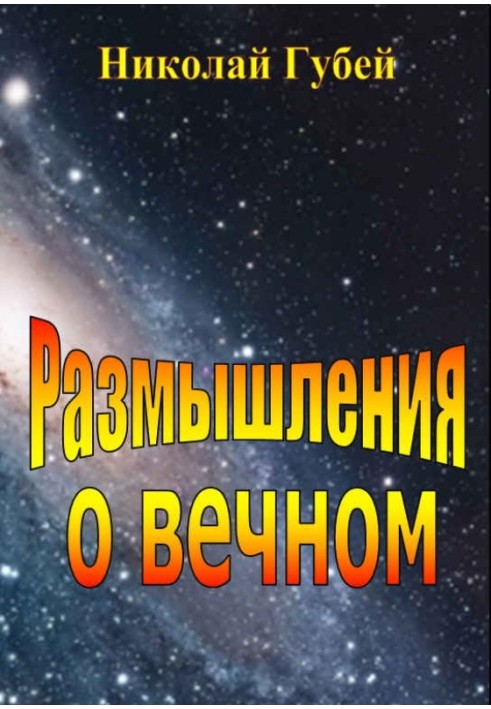 Размышления о вечном