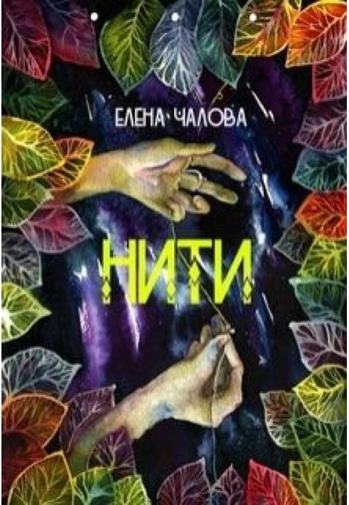 Нитки