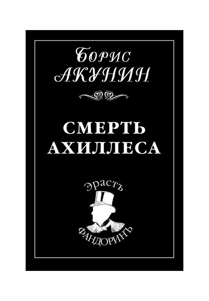 Смерть Ахиллеса