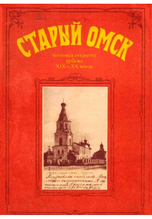 Old Omsk. Postcard from the turn of the 19th-20th centuries