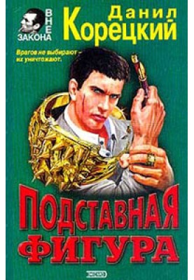 Підставна фігура
