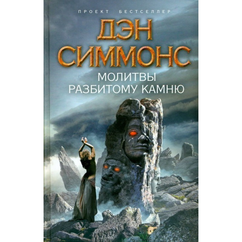 Prayers to a broken stone