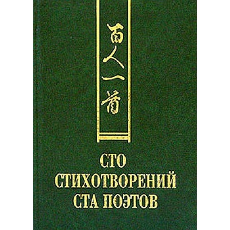 Сто віршів ста поетів