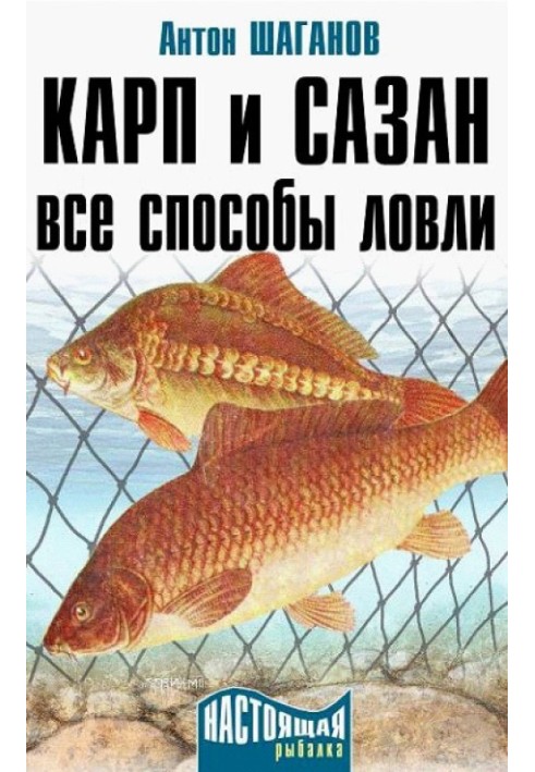 Карп и сазан