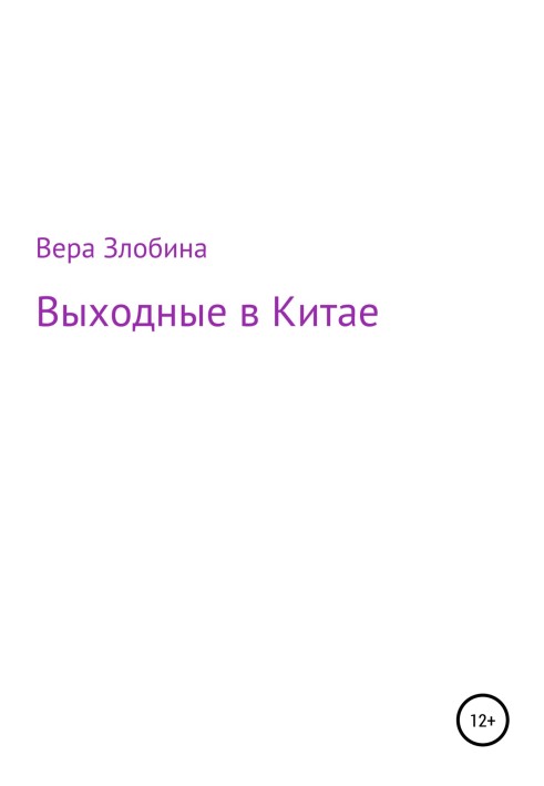 Выходные в Китае