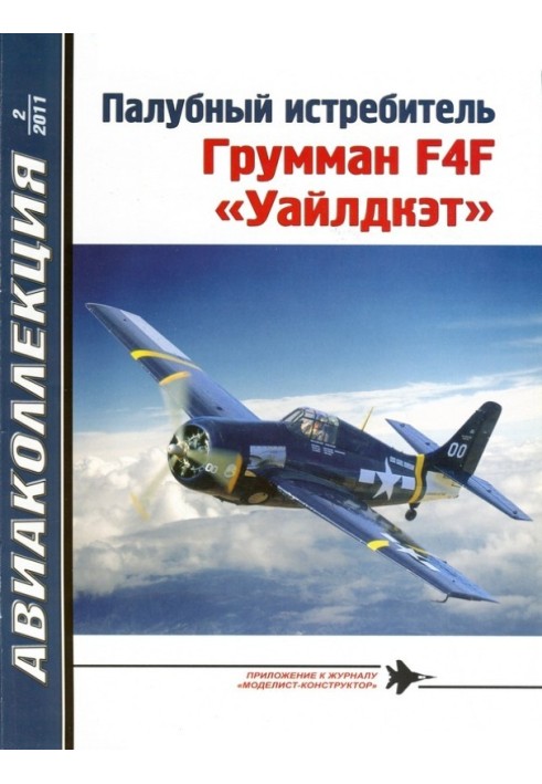 Палубний винищувач Грумман F4F «Уайлдкет»