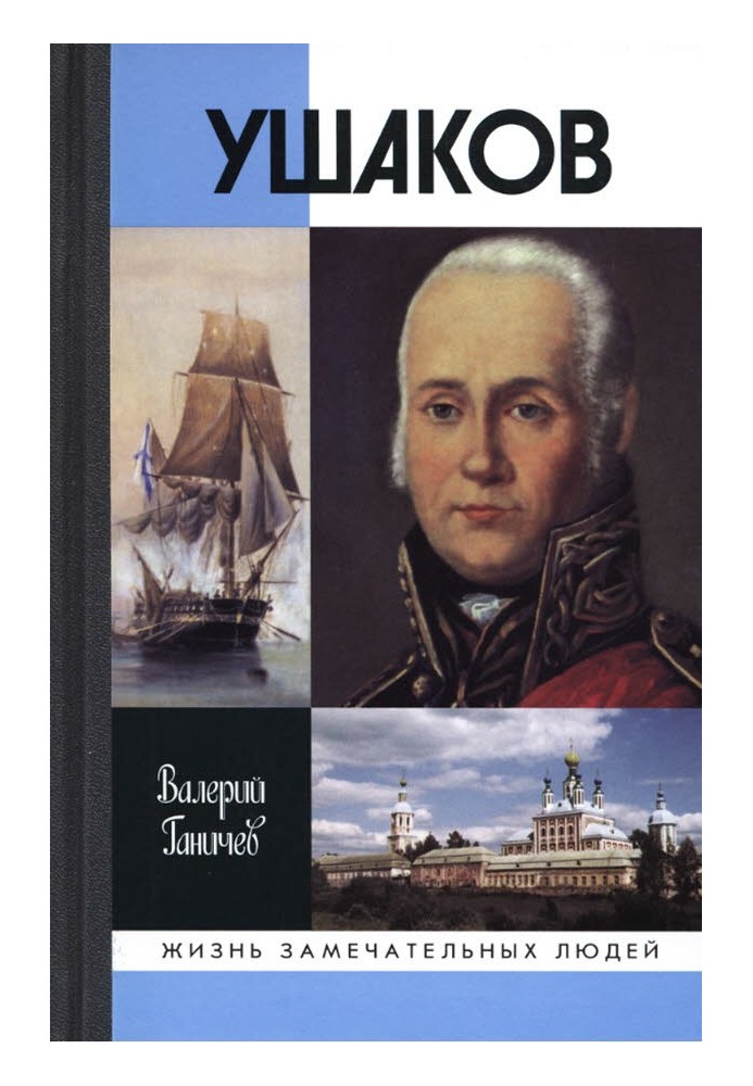 Святий праведний Феодор Ушаков. Вид. 5-те. 2010