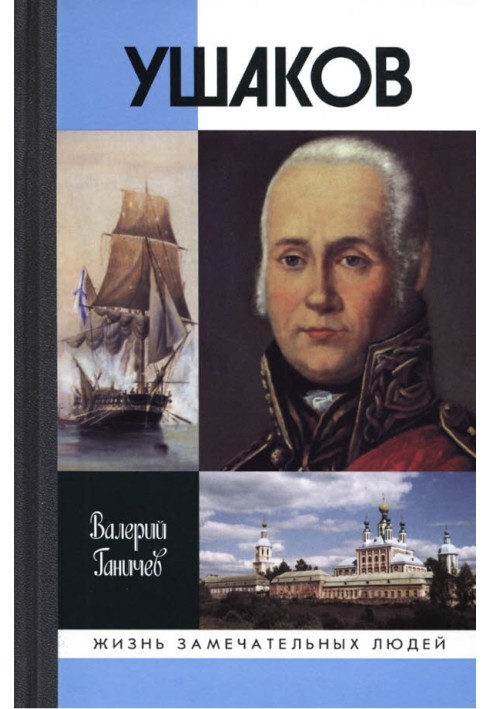 Святий праведний Феодор Ушаков. Вид. 5-те. 2010